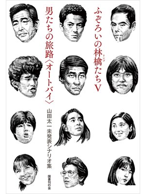 cover image of ふぞろいの林檎たちⅤ／男たちの旅路〈オートバイ〉